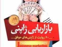 بازاریابی ژاپنی : 60 روایت از ژاپنی های موفق ( سویچی رونا شیما . ایراندخت آذر شکیب )