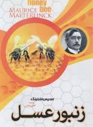 زنبور عسل (موریس مترلینگ علی مدنی)