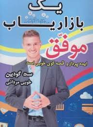 یک بازاریاب موفق : ایده پرداز و قصه گوی خوبی است ( ست گودین . طوبی مردانی)