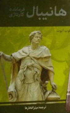 هانیبال فرمانده کارتاژی (جاکوب آبوت . میترا فخارها)