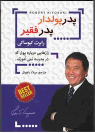 پدر پولدار پدر فقیر (رابرت کیوساکی میلاد باهوش)