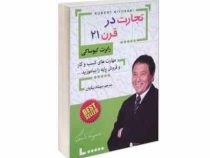 تجارت در قرن 21 بیست و یک (رابرت کیوساکی . مهشاد بیگیان)
