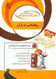 کتاب تحلیلی روانشناسی در قرآن (محمد کاویانی . سارا عسگری)