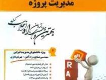 کتاب تحلیلی مدیریت پروژه (منصور آجرلو)