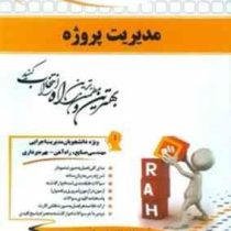 کتاب تحلیلی مدیریت پروژه (منصور آجرلو)