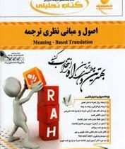 کتاب تحلیلی اصول و مبانی نظری ترجمه Meaning Based Transltion