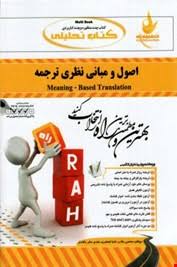 کتاب تحلیلی اصول و مبانی نظری ترجمه Meaning Based Transltion