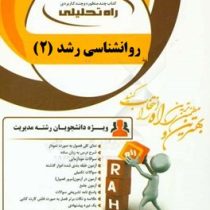 کتاب تحلیلی راه روانشناسی رشد 2 (حمید کمرزرین . مریم توکلی)