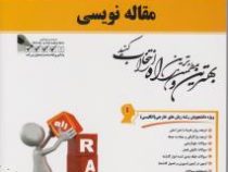 کتاب تحلیلی راه مقاله نویسی