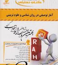 کتاب تحلیلی راه آمار توصیفی در روان شناسی و علوم تربیتی (حسن امین پور)