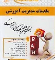 کتاب تحلیلی مقدمات مدیریت آموزشی (علی علاقه بند)
