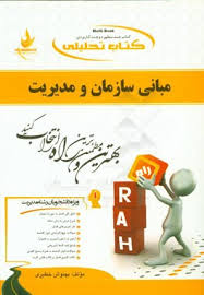 کتاب تحلیلی راه مبانی سازمان و مدیریت (طاهره فیضی)