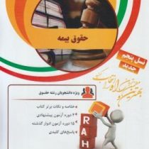 کتاب تحلیلی حقوق بیمه (ایرج بابایی . اصغر وحدت مودب)