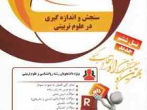 کتاب تحلیلی راه: سنجش واندازه گیری در علوم تربیتی(فاطمه ریاحی)