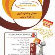 کتاب تحلیلی راه: سنجش واندازه گیری در علوم تربیتی(فاطمه ریاحی)