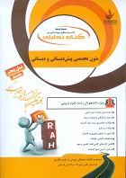 کتاب تحلیلی متون تخصصی پیش دبستانی و دبستانی (مریم دادش زاده . لیلی کامیاب)