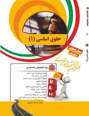 کتاب تحلیلی راه حقوق اساسی 1 (حسن خسروی . محمود یحیایی)