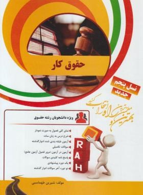 کتاب تحلیلی راه حقوق کار (حسن خسروی . فرشید هکی)