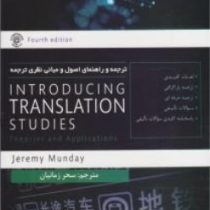 ترجمه و راهنمای اصول و مبانی نظری ترجمه (کتاب تحلیلی راه) Introducing translation Studies ( جرمی مان