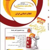 کتاب تحلیلی راه انقلاب اسلامی ایران : علل و عوامل وقوع و بازتاب جهانی (مصطفی ملکوتیان)