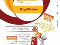 کتاب تحلیلی راه معارف اسلامی 2 (اندیشه اسلامی) (علیرضا امینی . محسن جوادی)