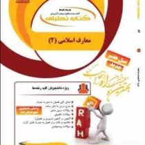 کتاب تحلیلی راه معارف اسلامی 2 (اندیشه اسلامی) (علیرضا امینی . محسن جوادی)