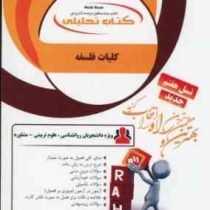 کتاب تحلیلی راه کلیات فلسفه (دکتر زینب شکیبی . دکتر سید علی علم الهدی . دکتر جلال پیکانی)