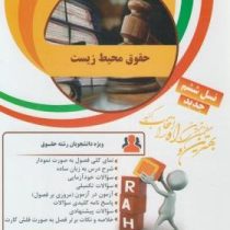 کتاب تحلیلی راه شناخت محیط زیست (بنفشه برخوردار)