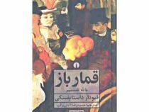 قمار باز با نه تفسیر (فیودار داستایفسکی . حمیدرضا آتش برآب)