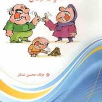 اشتباهات تربیتی : اشتباهات والدین در تربیت فرزندان