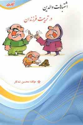 اشتباهات تربیتی : اشتباهات والدین در تربیت فرزندان