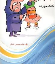 اشتباهات تربیتی : عاقبت کودکان کتک خورده