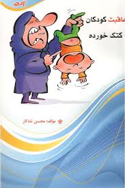 اشتباهات تربیتی : عاقبت کودکان کتک خورده
