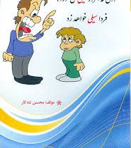 اشتباهات تربیتی : کودکی که امروز سیلی می خورد فردا سیلی خواهد زد