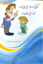 اشتباهات تربیتی : کودکی که امروز سیلی می خورد فردا سیلی خواهد زد