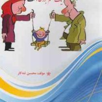 اشتباهات تربیتی : محروم کردن فرزندان از بازی یک ظلم بزرگ است