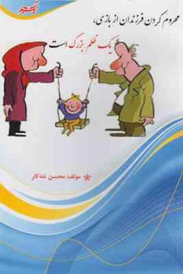 اشتباهات تربیتی : محروم کردن فرزندان از بازی یک ظلم بزرگ است
