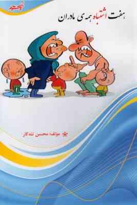 اشتباهات تربیتی : هفت اشتباه همه مادران