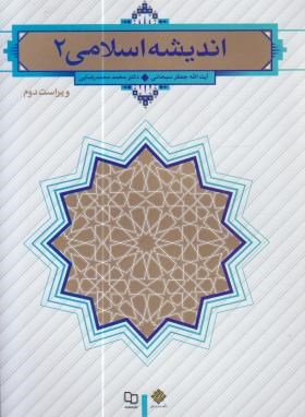 اندیشه اسلامی 2 ویراست دوم (آیت الله جعفر سبحانی . محمد محمدرضایی)