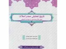 تاریخ تحلیلی صدر اسلام (سید سعید روحانی . فاطمه جان احمدی)