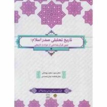 تاریخ تحلیلی صدر اسلام (سید سعید روحانی . فاطمه جان احمدی)