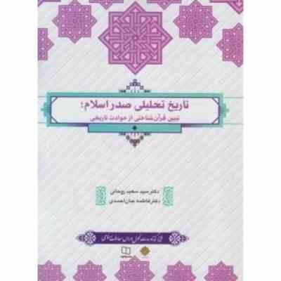 تاریخ تحلیلی صدر اسلام (سید سعید روحانی . فاطمه جان احمدی)