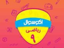 اکو سوال ریاضی نهم 96 95