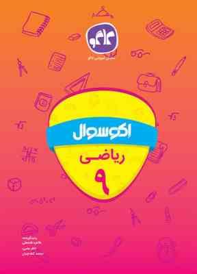 اکو سوال ریاضی نهم 96 95