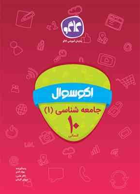 اکو سوال جامعه شناسی 1 دهم انسانی 96 95