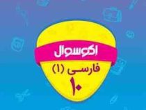 اکو سوال فارسی 1 دهم 96 95