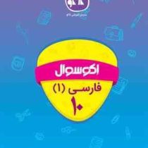 اکو سوال فارسی 1 دهم 96 95