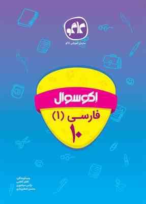 اکو سوال فارسی 1 دهم 96 95
