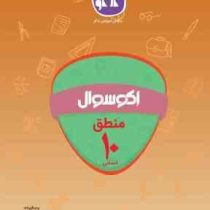 اکو سوال منطق دهم انسانی 96 95