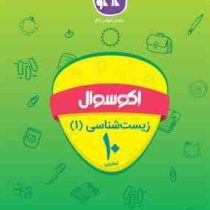 اکو سوال زیست شناسی 1 دهم تجربی 96 95